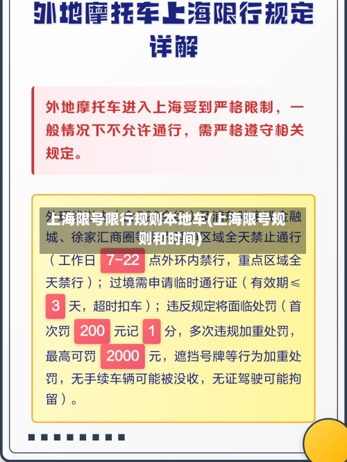上海限号限行规则本地车(上海限号规则和时间)