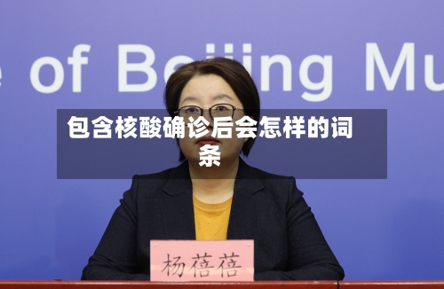 包含核酸确诊后会怎样的词条-第2张图片