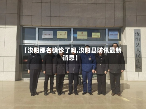 【汝阳那名确诊了吗,汝阳县防讯最新消息】-第3张图片