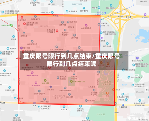 重庆限号限行到几点结束/重庆限号限行到几点结束呢