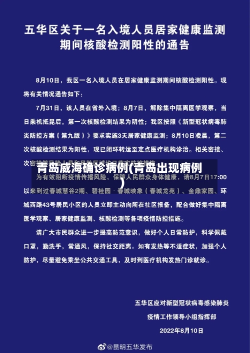 青岛威海确诊病例(青岛出现病例)