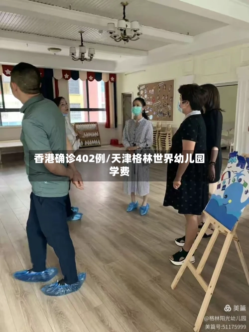 香港确诊402例/天津格林世界幼儿园学费-第2张图片