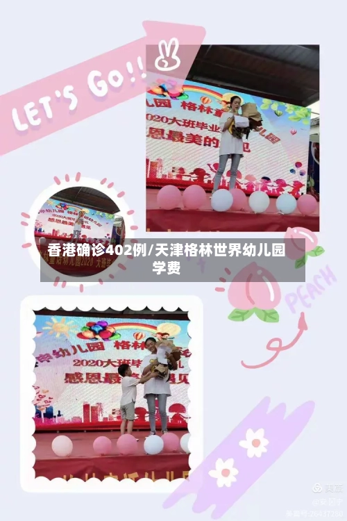 香港确诊402例/天津格林世界幼儿园学费-第3张图片