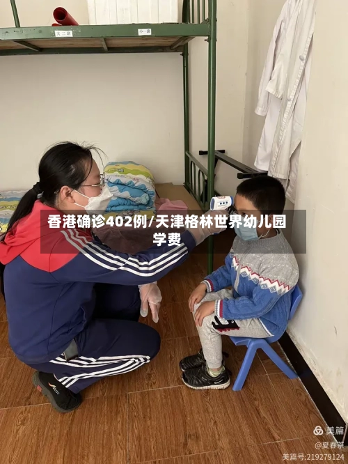 香港确诊402例/天津格林世界幼儿园学费