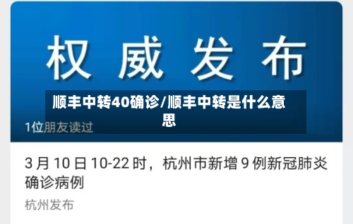 顺丰中转40确诊/顺丰中转是什么意思-第3张图片