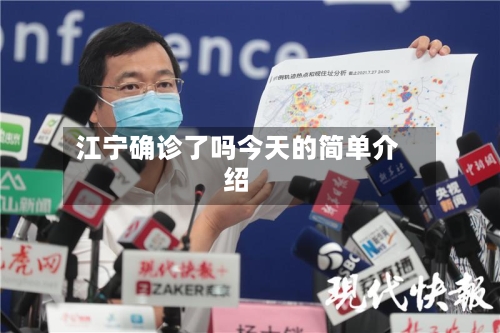 江宁确诊了吗今天的简单介绍