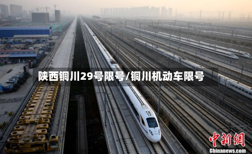 陕西铜川29号限号/铜川机动车限号