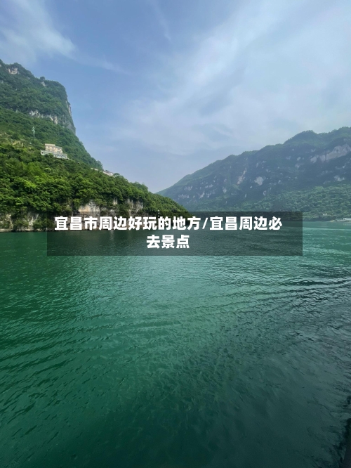 宜昌市周边好玩的地方/宜昌周边必去景点