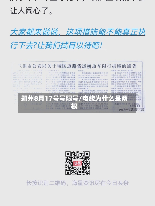 郑州8月17号号限号/电线为什么是两根-第2张图片