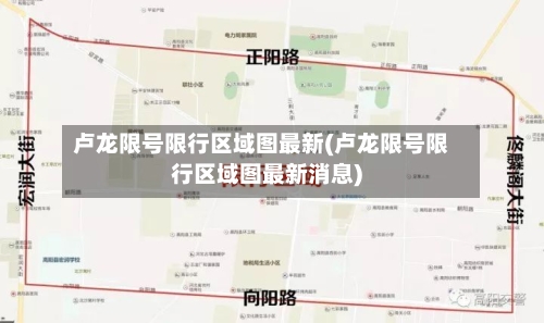 卢龙限号限行区域图最新(卢龙限号限行区域图最新消息)-第2张图片