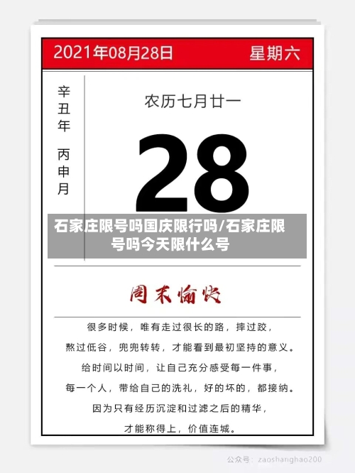 石家庄限号吗国庆限行吗/石家庄限号吗今天限什么号-第3张图片