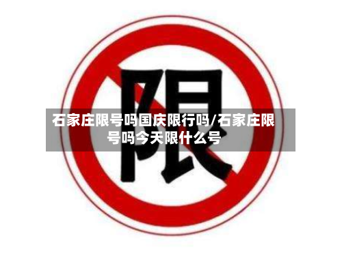 石家庄限号吗国庆限行吗/石家庄限号吗今天限什么号-第2张图片