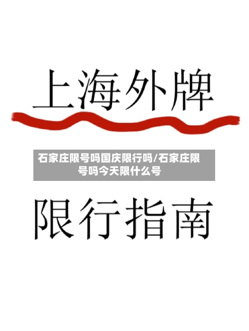 石家庄限号吗国庆限行吗/石家庄限号吗今天限什么号