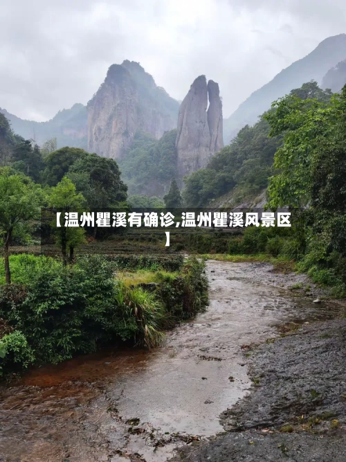 【温州瞿溪有确诊,温州瞿溪风景区】