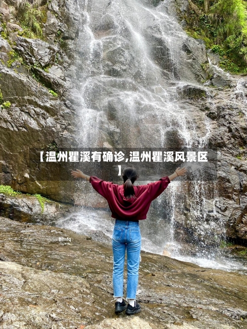 【温州瞿溪有确诊,温州瞿溪风景区】-第2张图片