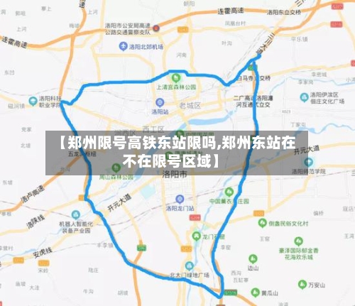 【郑州限号高铁东站限吗,郑州东站在不在限号区域】