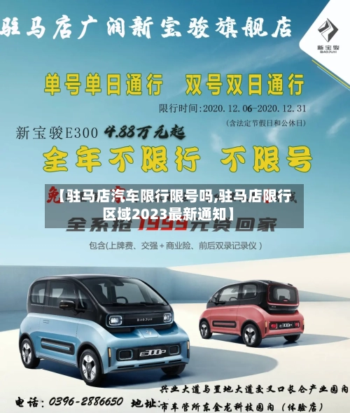 【驻马店汽车限行限号吗,驻马店限行区域2023最新通知】