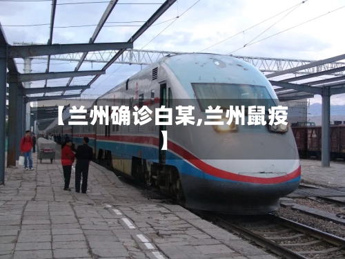 【兰州确诊白某,兰州鼠疫】-第2张图片