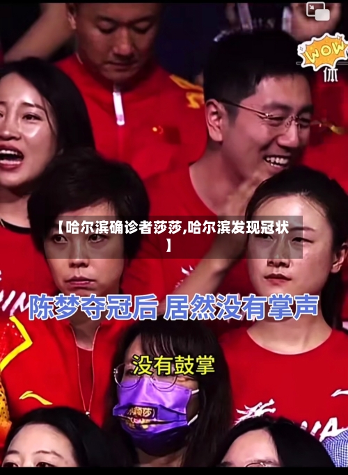 【哈尔滨确诊者莎莎,哈尔滨发现冠状】-第2张图片