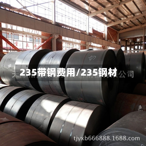 235带钢费用/235钢材-第3张图片