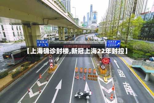 【上海确诊封楼,新冠上海22年封控】-第3张图片