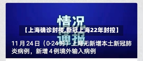 【上海确诊封楼,新冠上海22年封控】-第2张图片