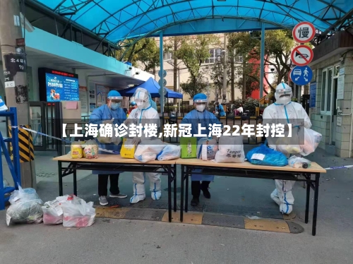【上海确诊封楼,新冠上海22年封控】