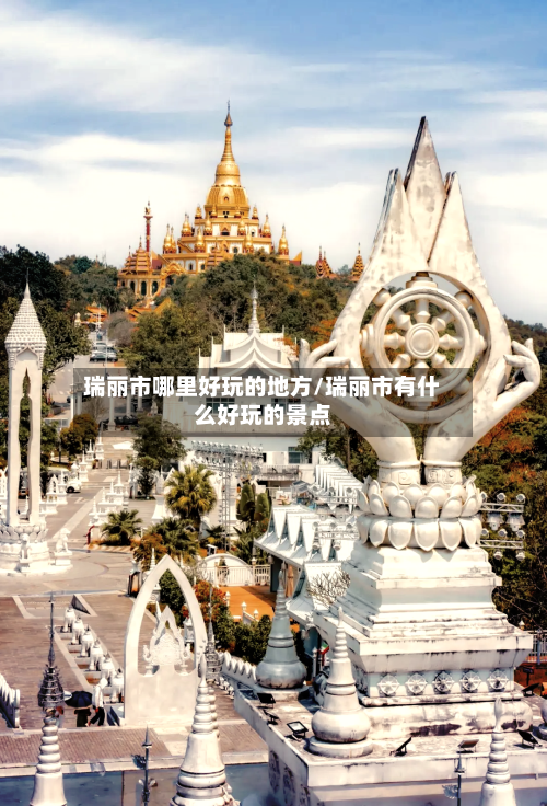 瑞丽市哪里好玩的地方/瑞丽市有什么好玩的景点-第3张图片