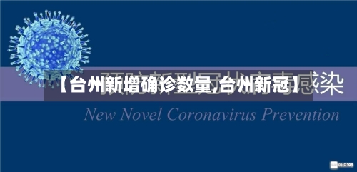【台州新增确诊数量,台州新冠】