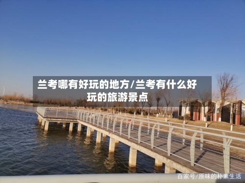 兰考哪有好玩的地方/兰考有什么好玩的旅游景点-第2张图片