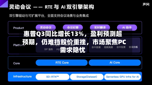 惠普Q3同比增长13%，盈利预测超预期，仍难挡股价重挫	，市场聚焦PC需求隐忧-第3张图片
