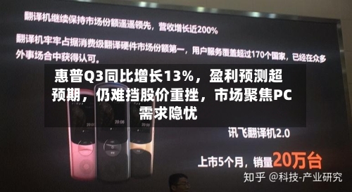 惠普Q3同比增长13%，盈利预测超预期，仍难挡股价重挫	，市场聚焦PC需求隐忧-第2张图片