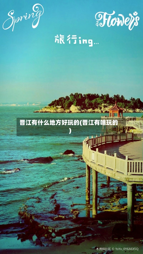 晋江有什么地方好玩的(晋江有啥玩的)