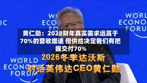 黄仁勋：2028财年真实需求远高于70%的营收增速 但供给决定我们有把握交付70%