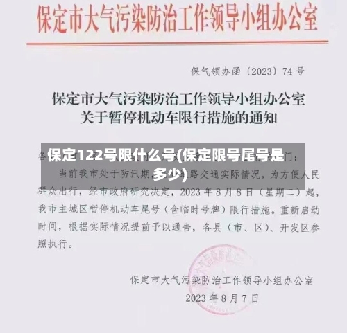 保定122号限什么号(保定限号尾号是多少)