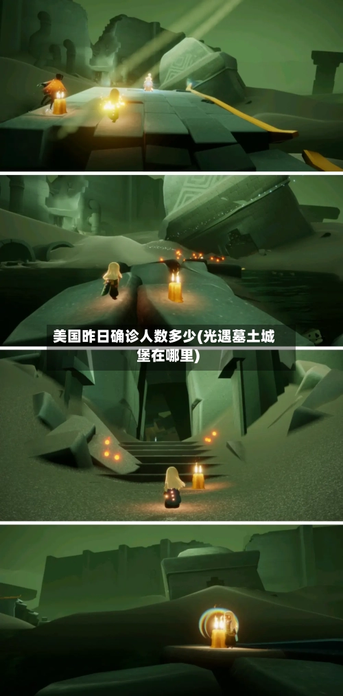 美国昨日确诊人数多少(光遇墓土城堡在哪里)