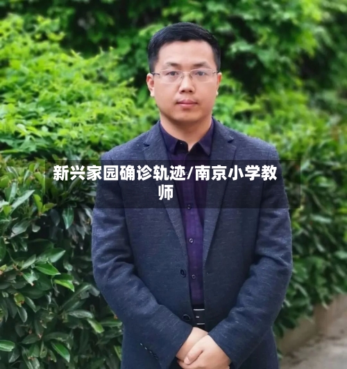 新兴家园确诊轨迹/南京小学教师