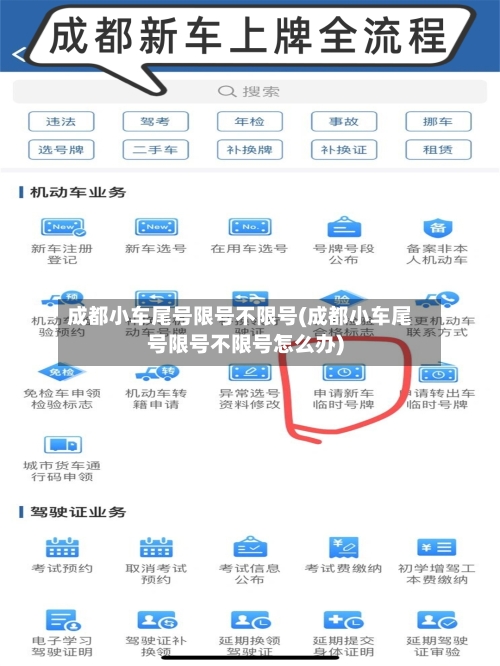 成都小车尾号限号不限号(成都小车尾号限号不限号怎么办)