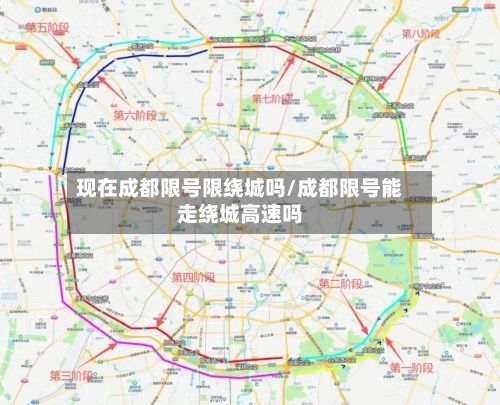 现在成都限号限绕城吗/成都限号能走绕城高速吗-第2张图片