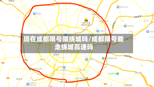 现在成都限号限绕城吗/成都限号能走绕城高速吗