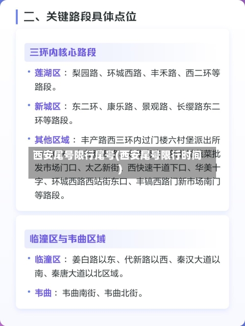 西安尾号限行尾号(西安尾号限行时间)-第2张图片