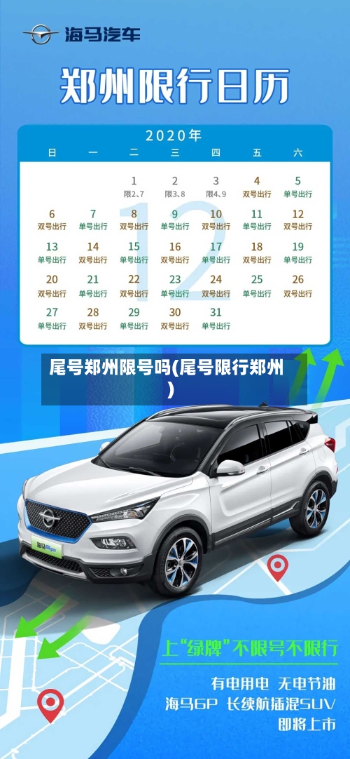 尾号郑州限号吗(尾号限行郑州)-第2张图片
