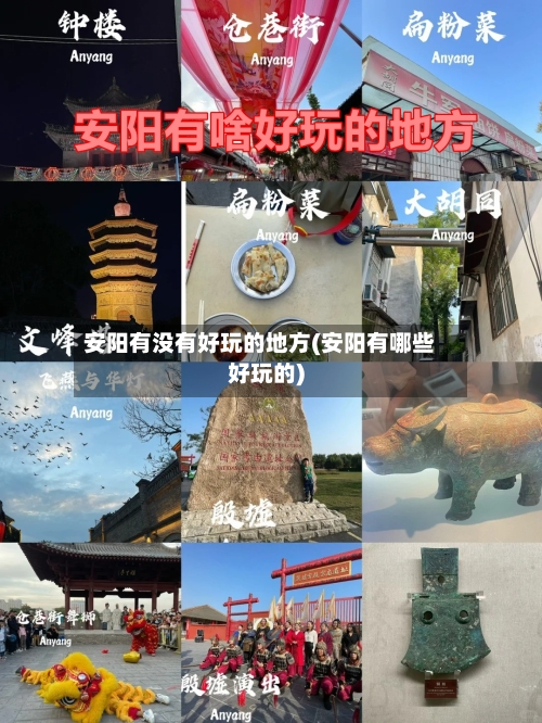 安阳有没有好玩的地方(安阳有哪些好玩的)