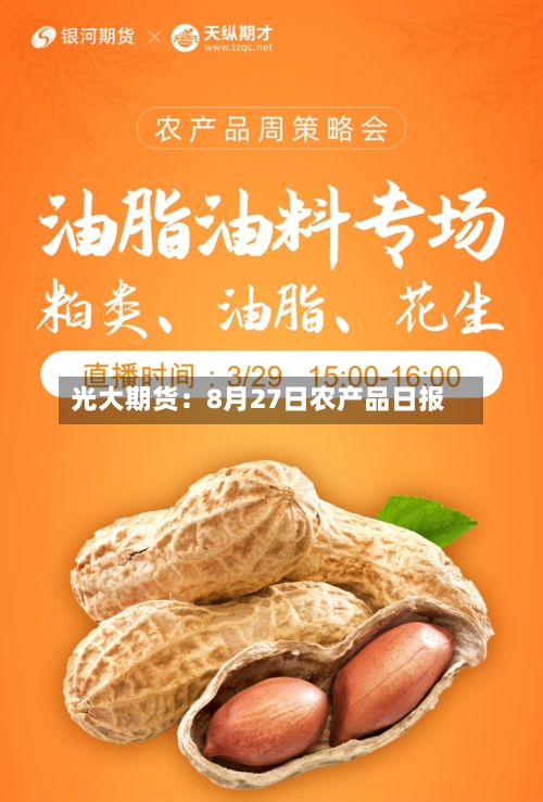 光大期货:8月27日农产品日报-第1张图片