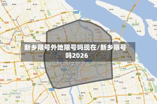 新乡限号外地限号吗现在/新乡限号吗2026