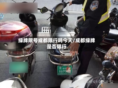 绿牌限号成都限行吗今天/成都绿牌是否限行