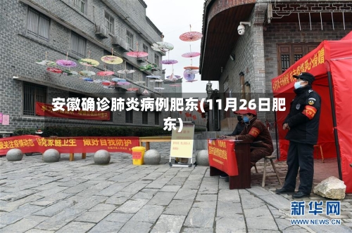 安徽确诊肺炎病例肥东(11月26日肥东)