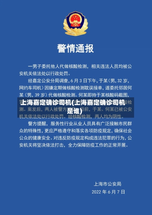 上海嘉定确诊司机(上海嘉定确诊司机是谁)-第3张图片