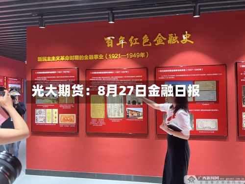 光大期货：8月27日金融日报-第2张图片