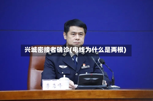 兴城密接者确诊(电线为什么是两根)